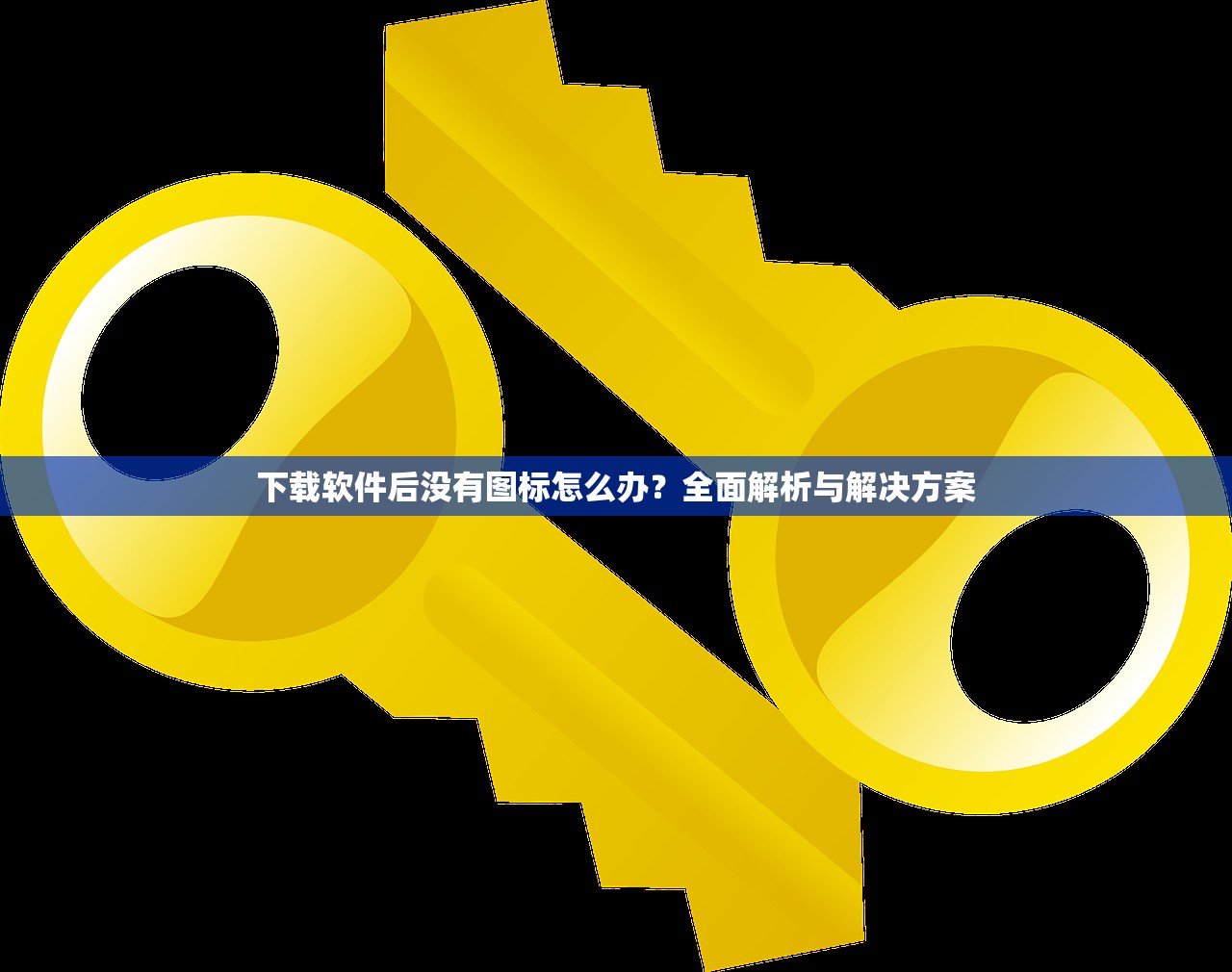 下载软件后没有图标怎么办？全面解析与解决方案