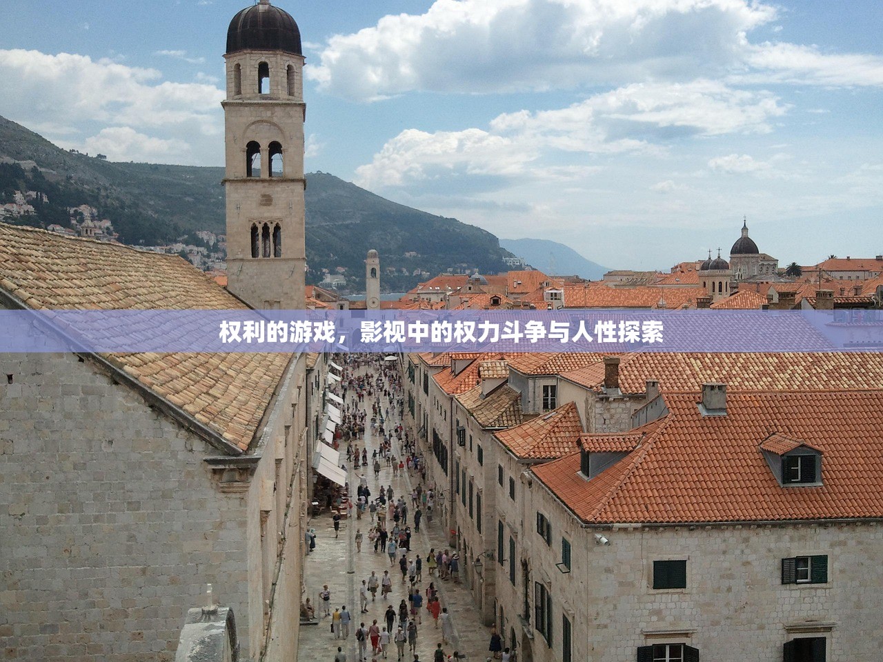 权利的游戏，影视中的权力斗争与人性探索