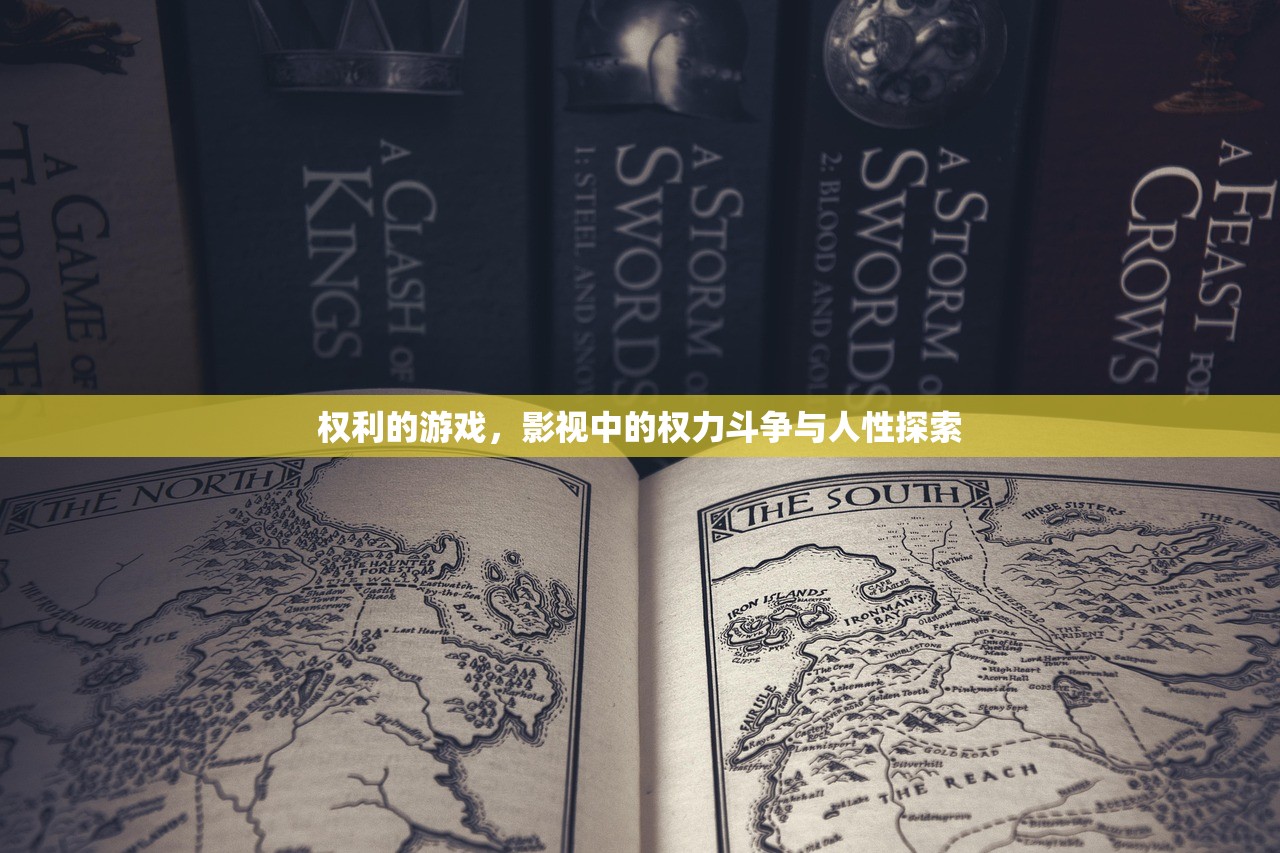 权利的游戏，影视中的权力斗争与人性探索