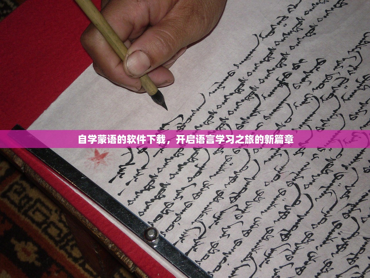 自学蒙语的软件下载，开启语言学习之旅的新篇章