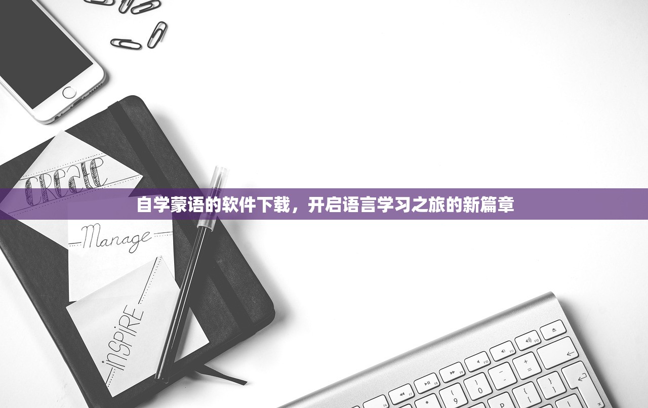 自学蒙语的软件下载，开启语言学习之旅的新篇章
