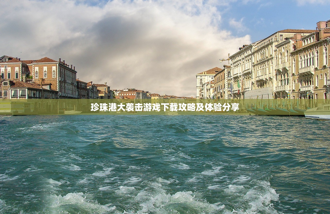 珍珠港大袭击游戏下载攻略及体验分享