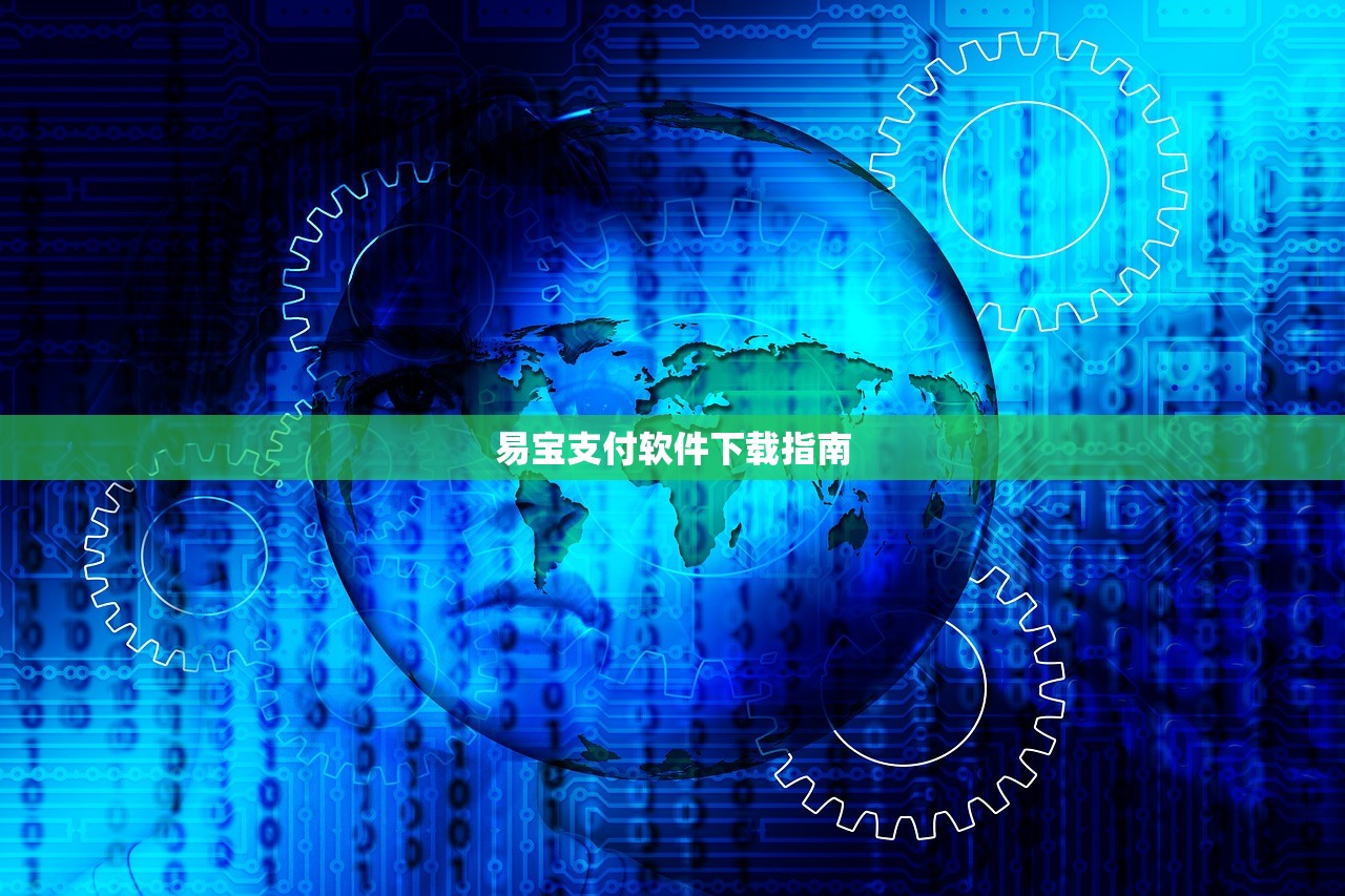 易宝支付软件下载指南