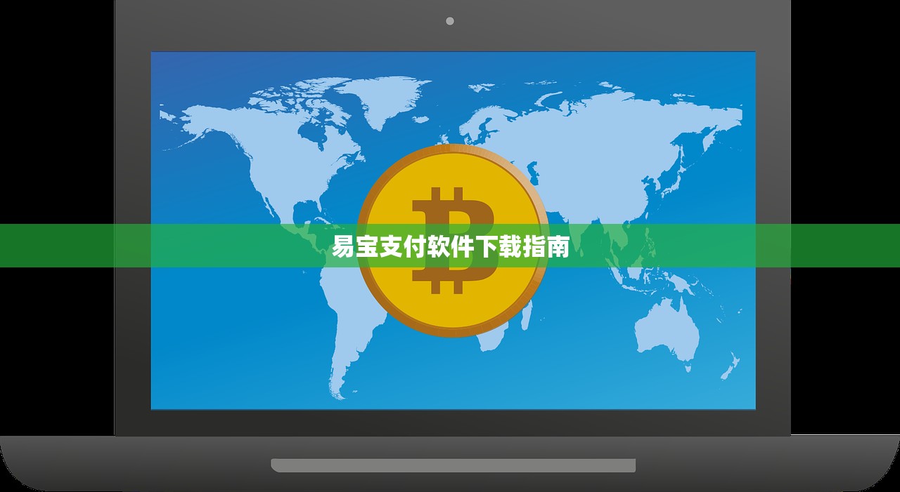 易宝支付软件下载指南