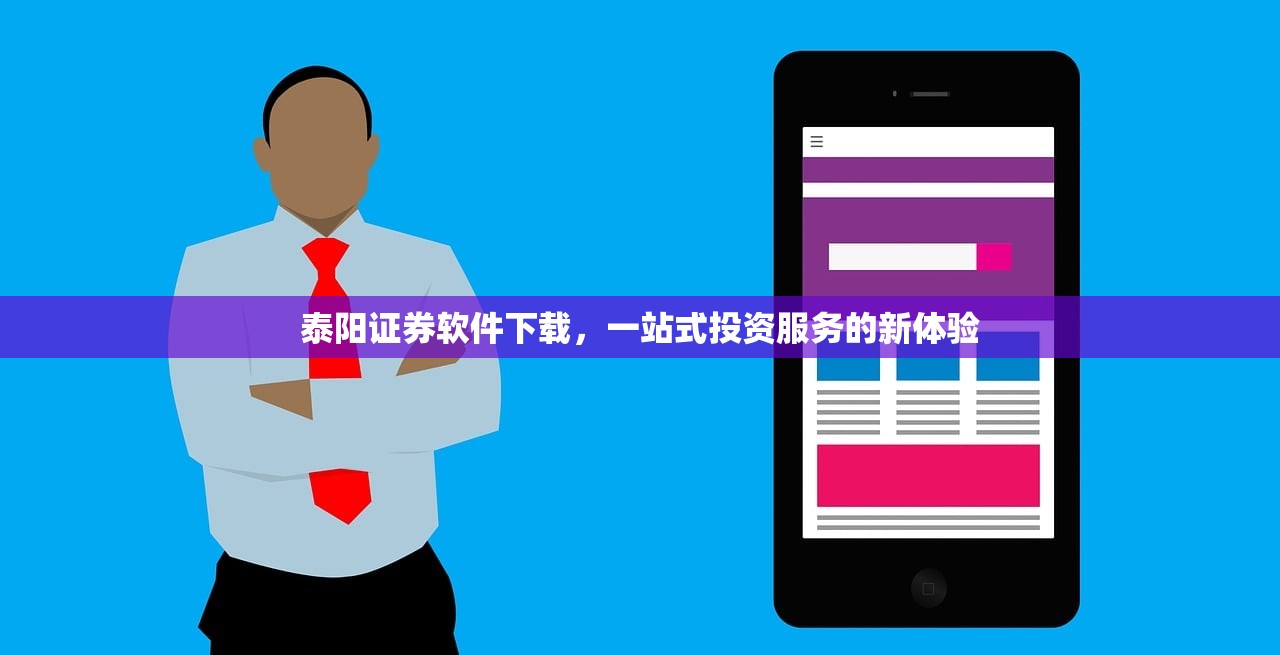 泰阳证券软件下载，一站式投资服务的新体验