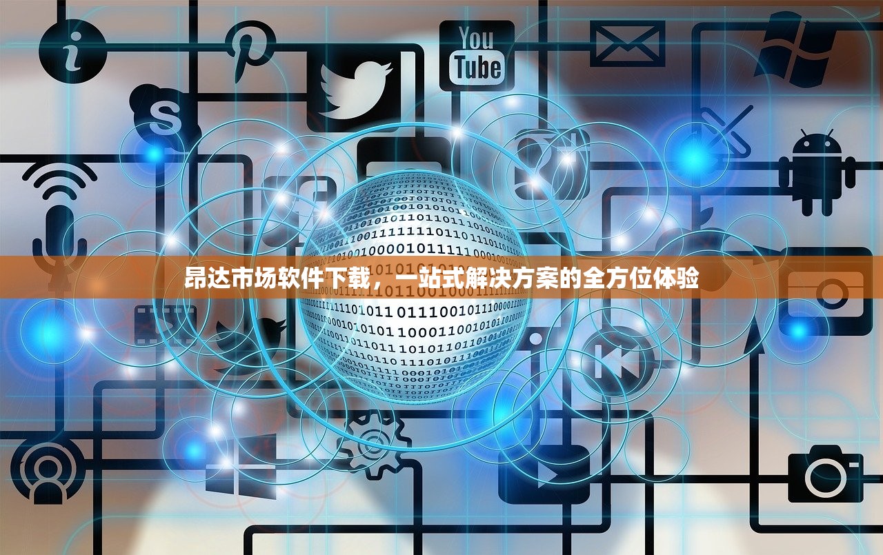 昂达市场软件下载，一站式解决方案的全方位体验