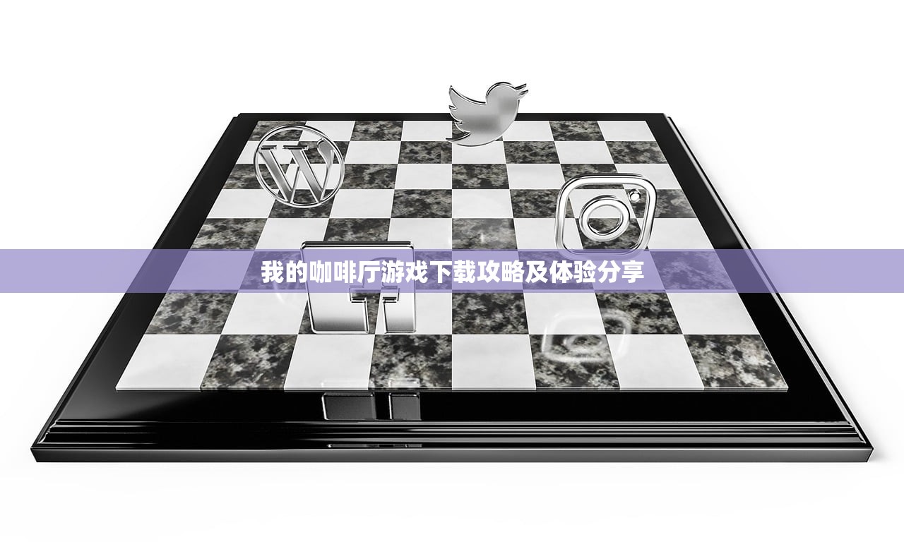 我的咖啡厅游戏下载攻略及体验分享