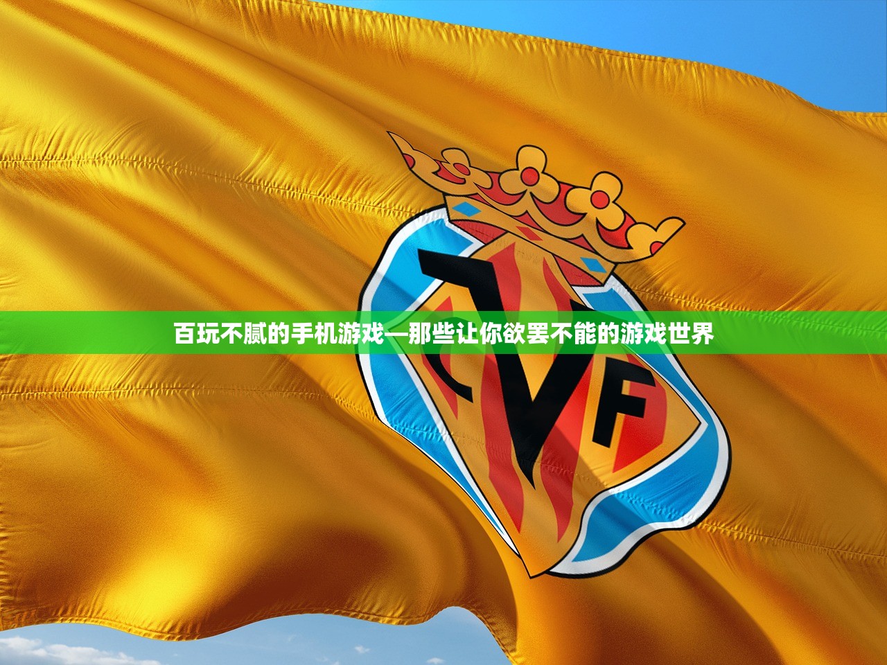 百玩不腻的手机游戏—那些让你欲罢不能的游戏世界