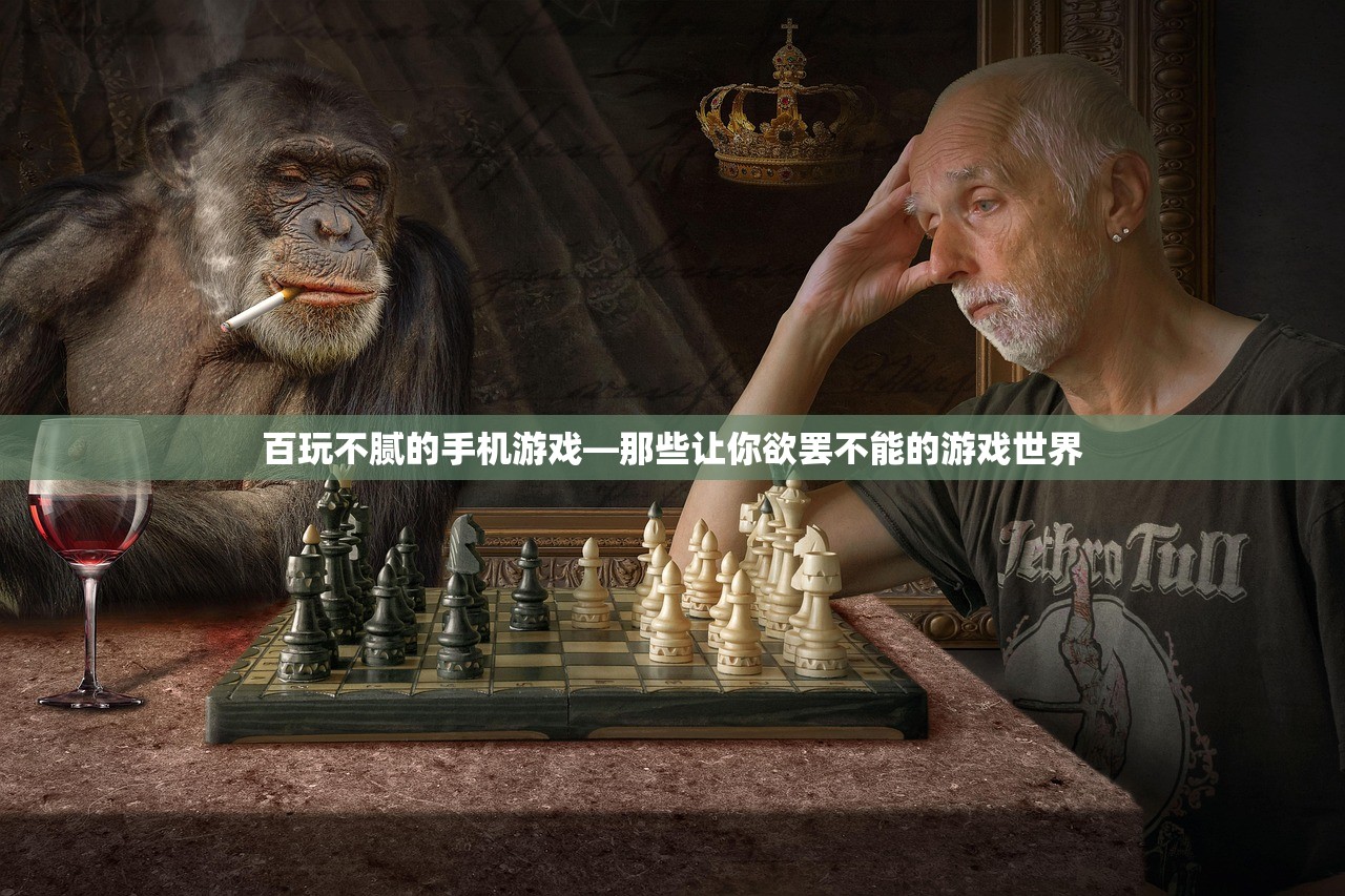 百玩不腻的手机游戏—那些让你欲罢不能的游戏世界