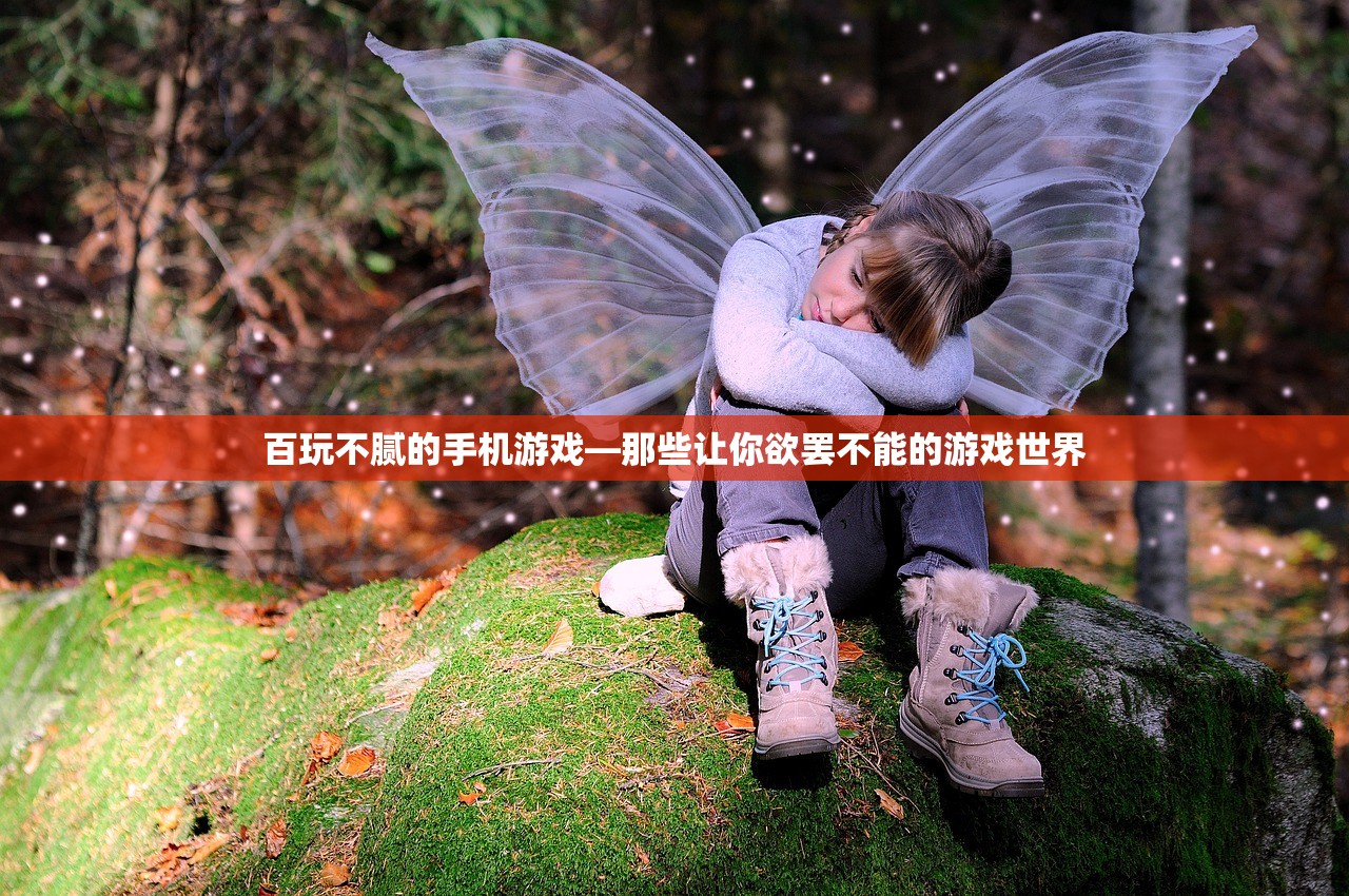 百玩不腻的手机游戏—那些让你欲罢不能的游戏世界