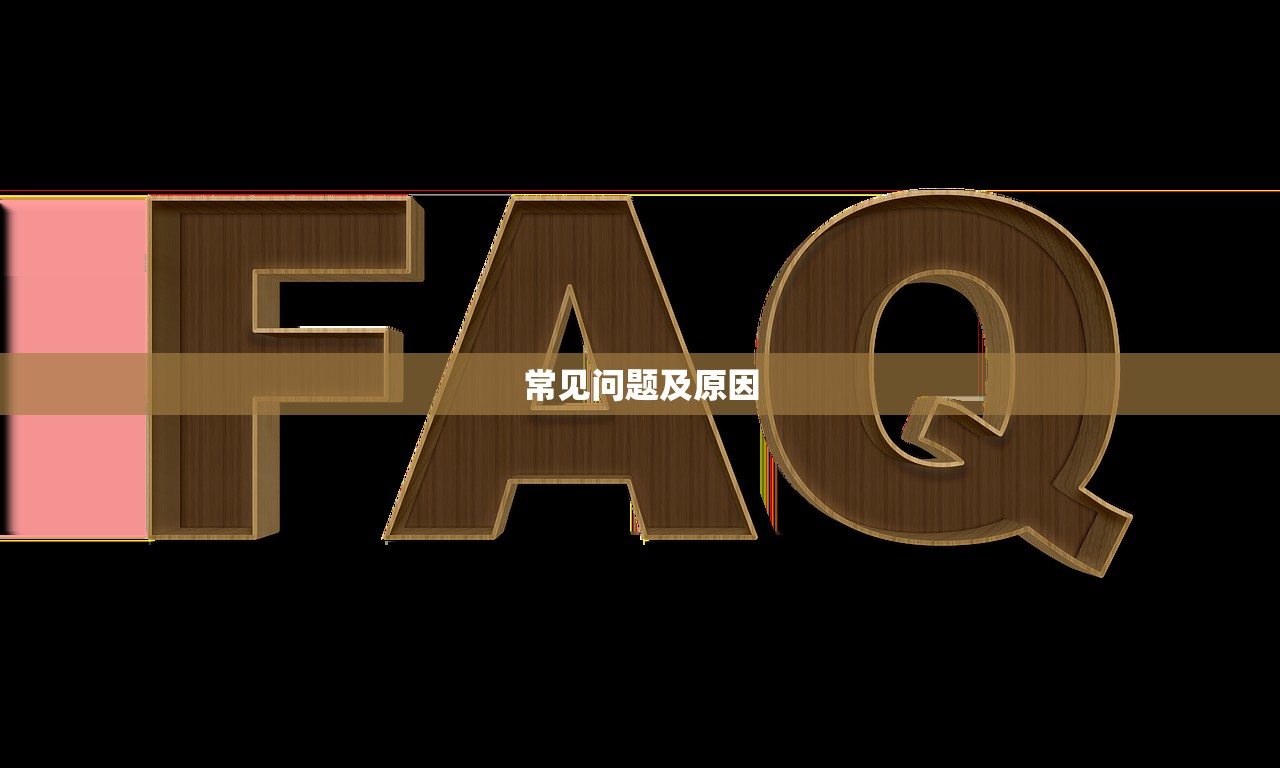 常见问题及原因