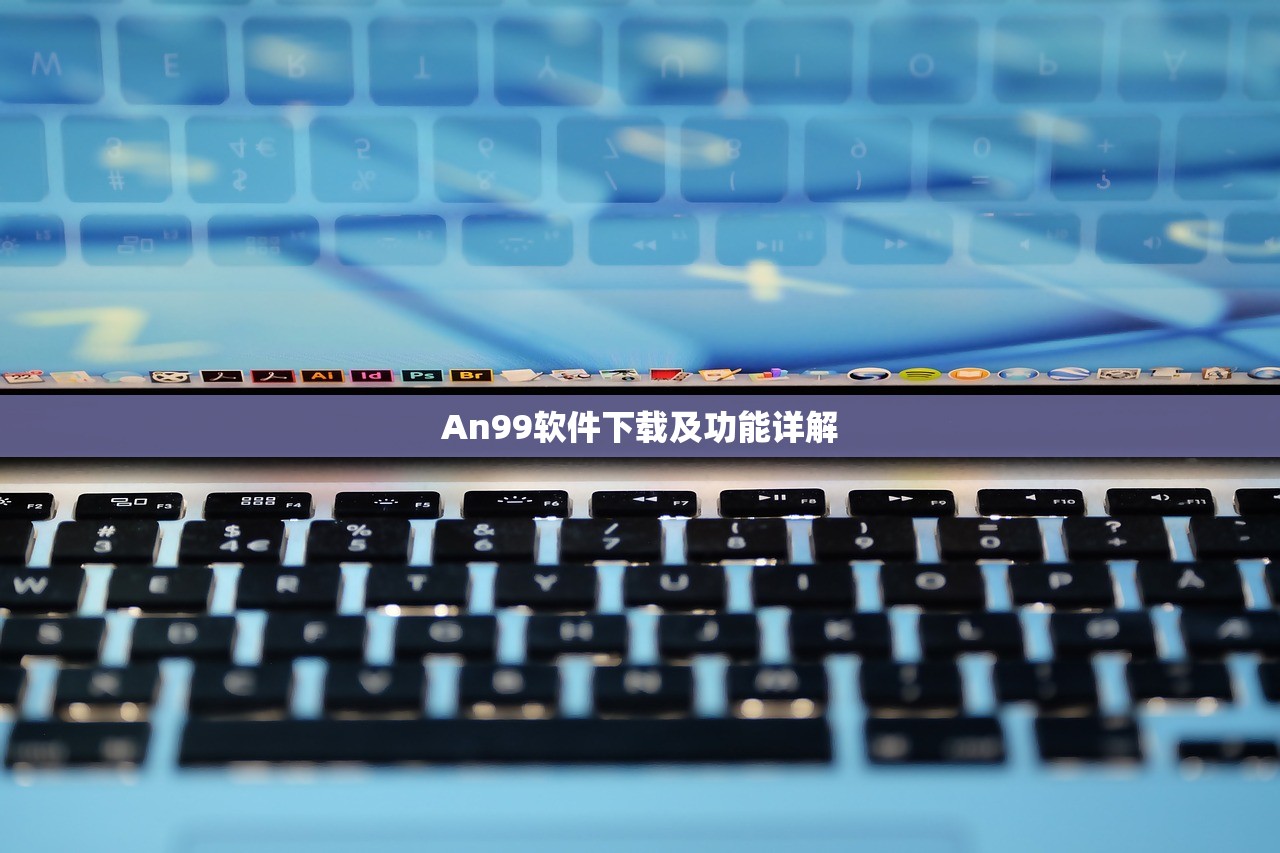 An99软件下载及功能详解