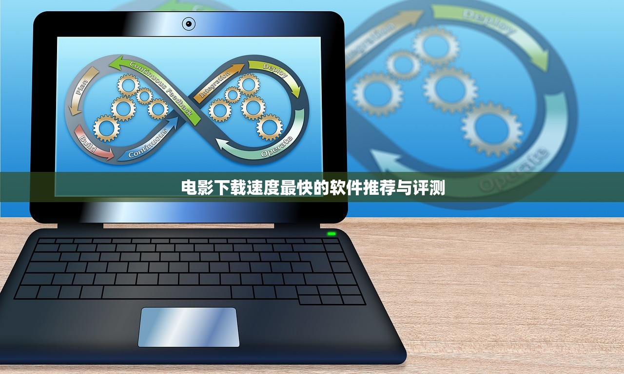 电影下载速度最快的软件推荐与评测