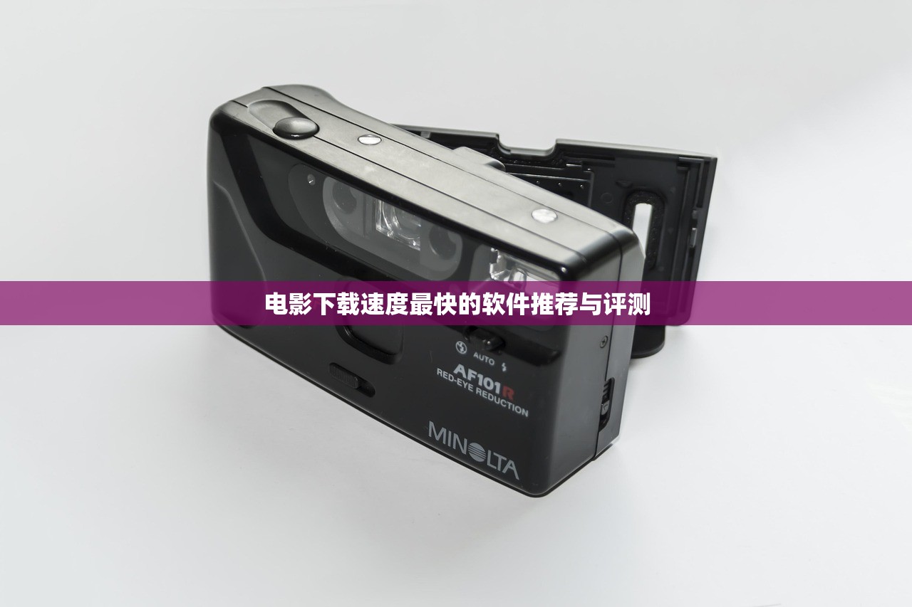 电影下载速度最快的软件推荐与评测