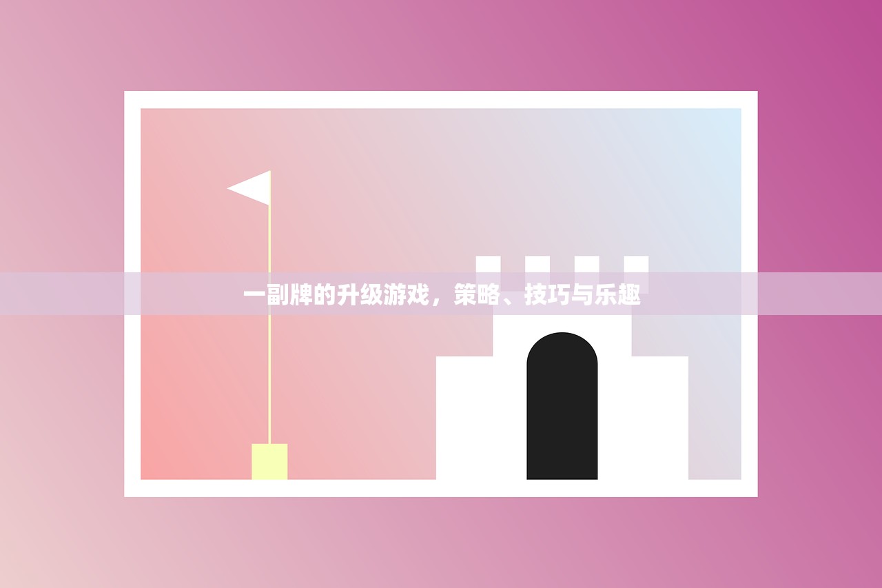 一副牌的升级游戏，策略、技巧与乐趣
