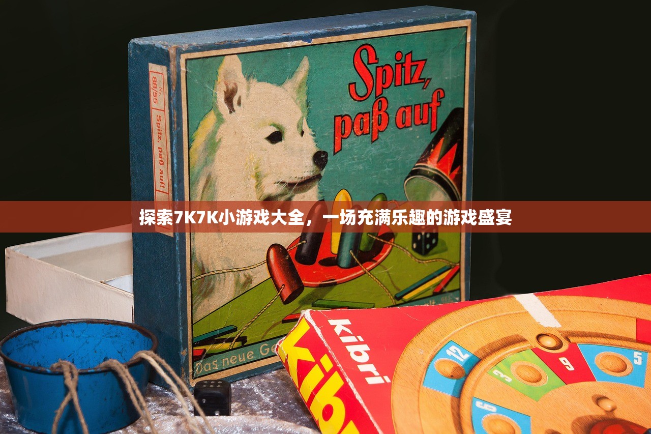 探索7K7K小游戏大全，一场充满乐趣的游戏盛宴