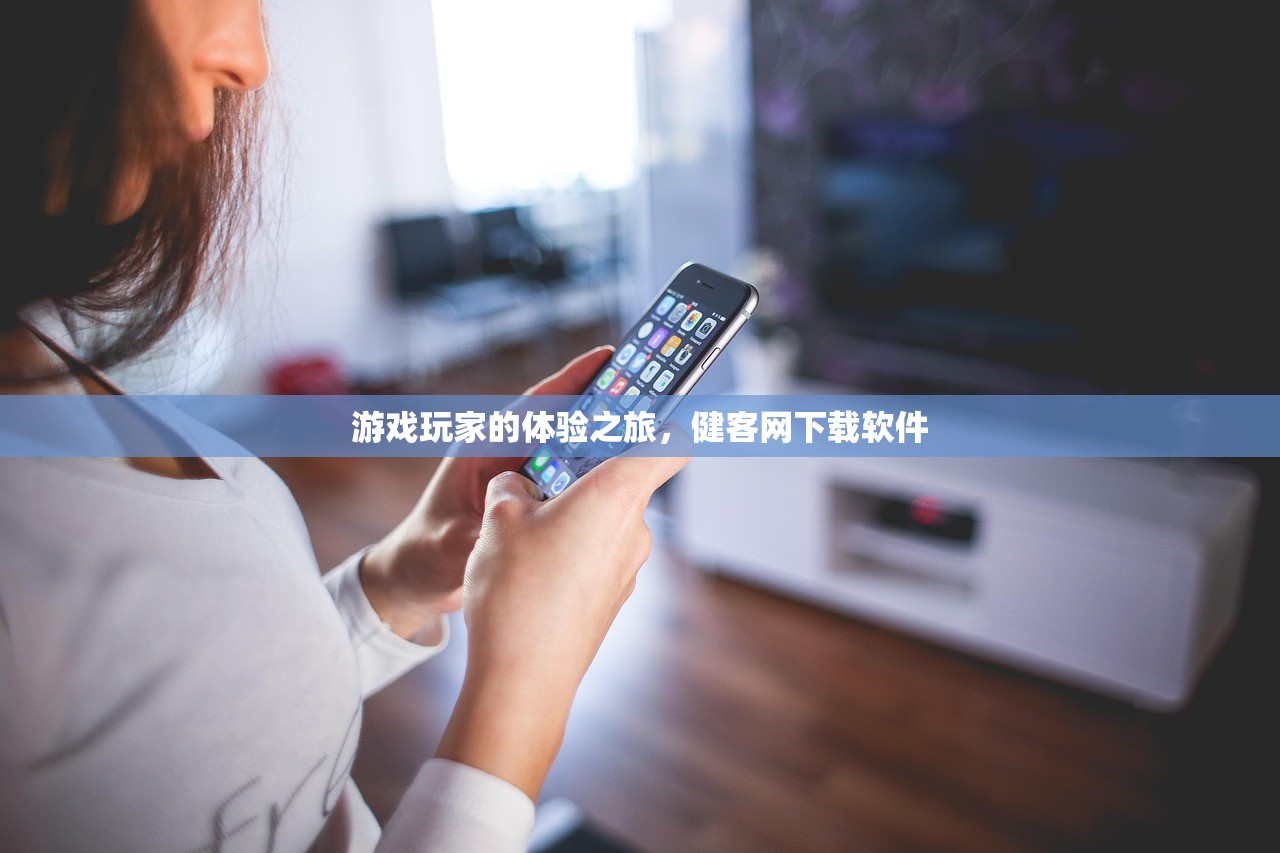 游戏玩家的体验之旅，健客网下载软件