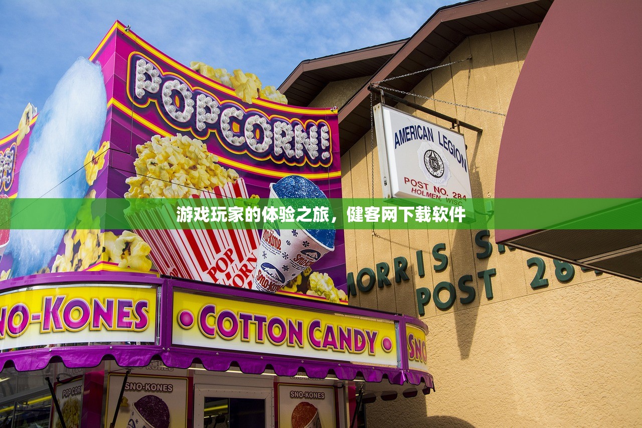 游戏玩家的体验之旅，健客网下载软件