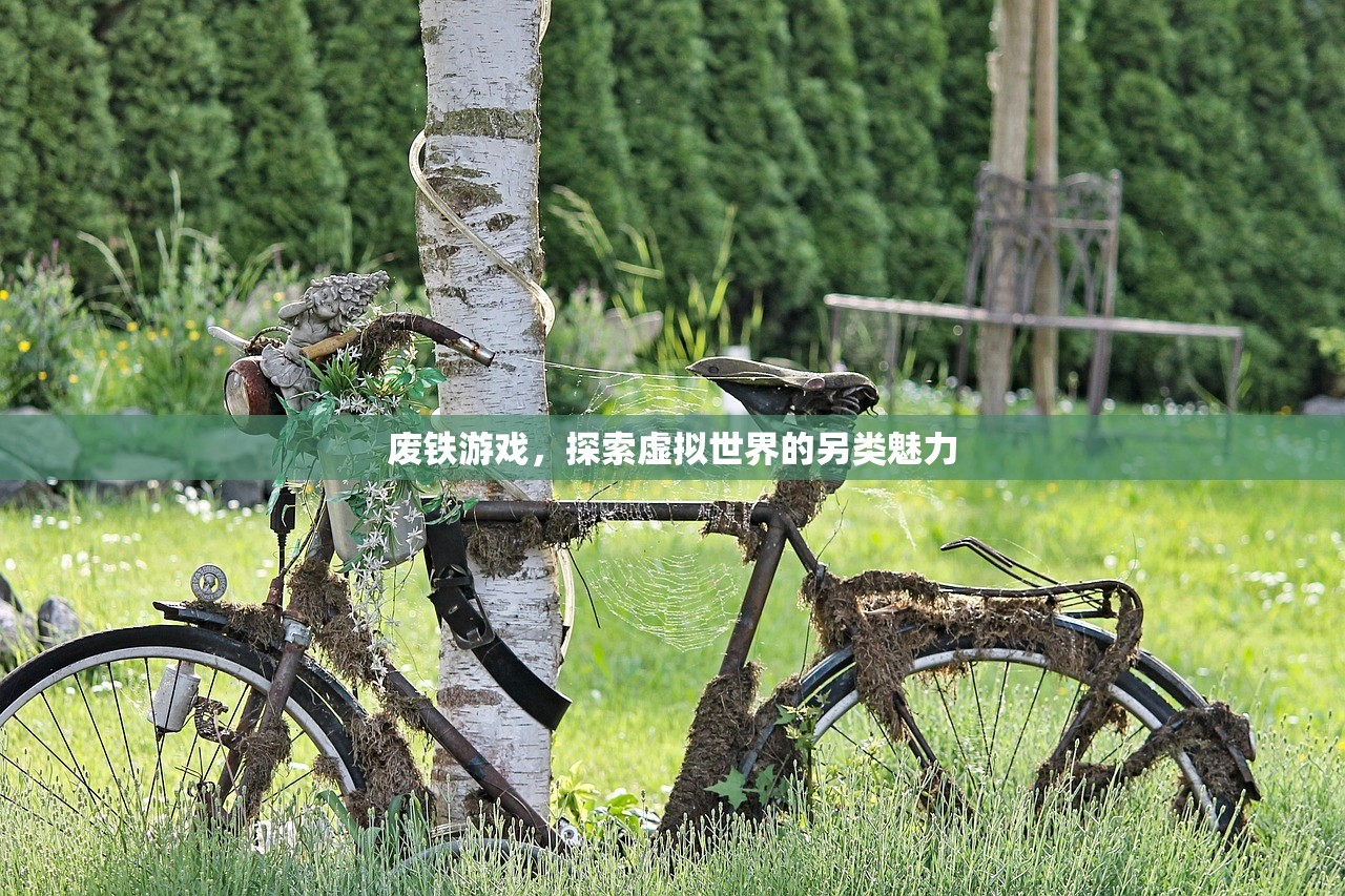 废铁游戏，探索虚拟世界的另类魅力