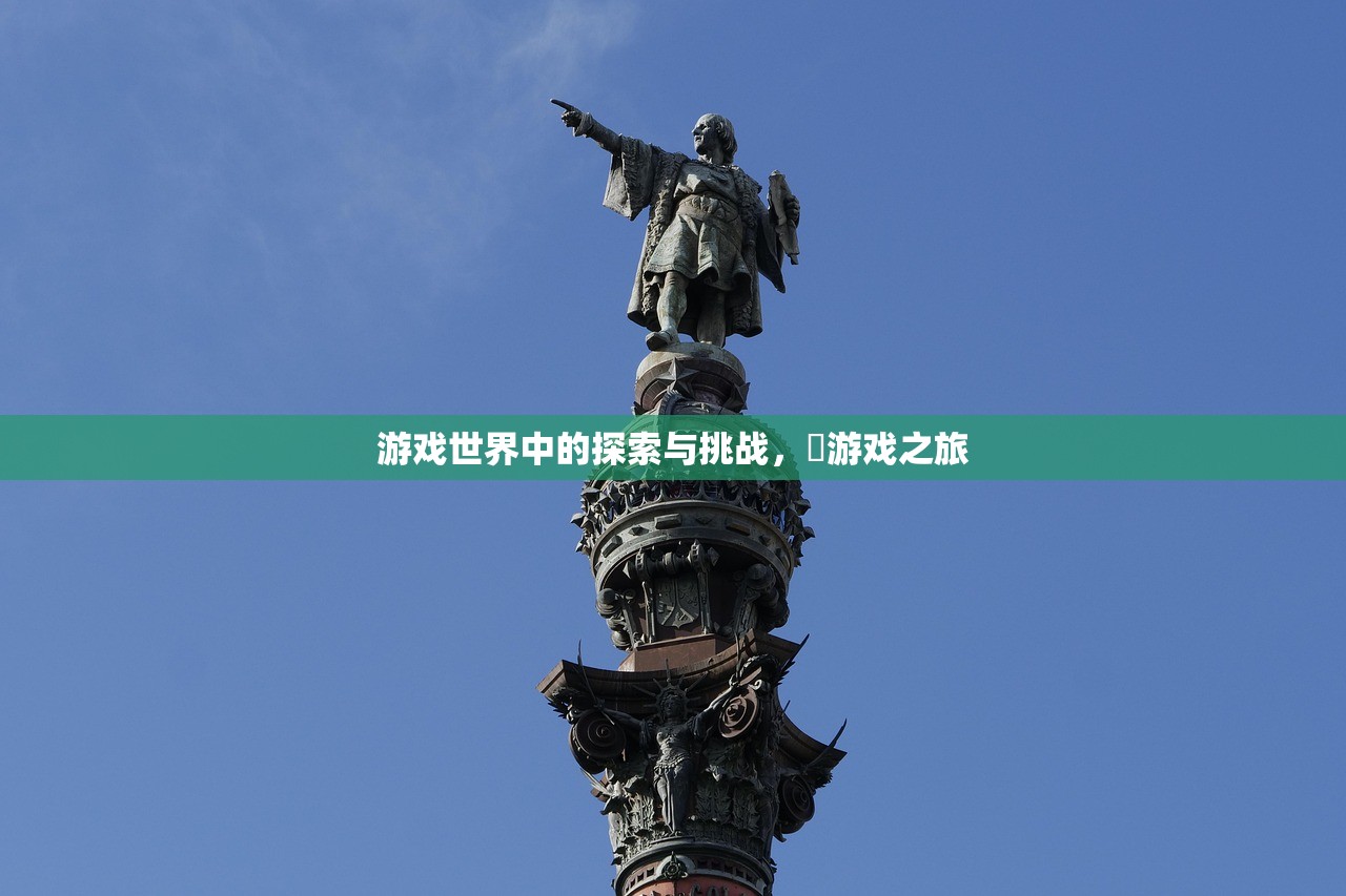 游戏世界中的探索与挑战，尅游戏之旅