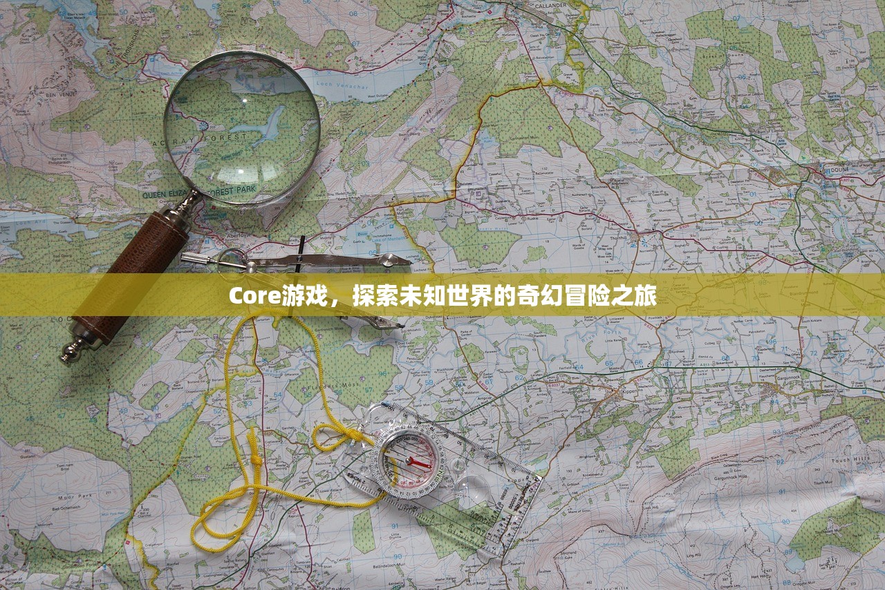 Core游戏，探索未知世界的奇幻冒险之旅