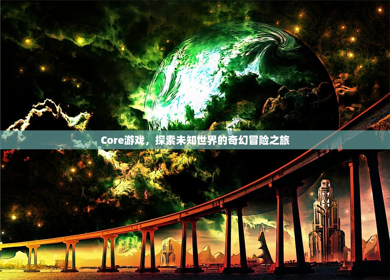 Core游戏，探索未知世界的奇幻冒险之旅