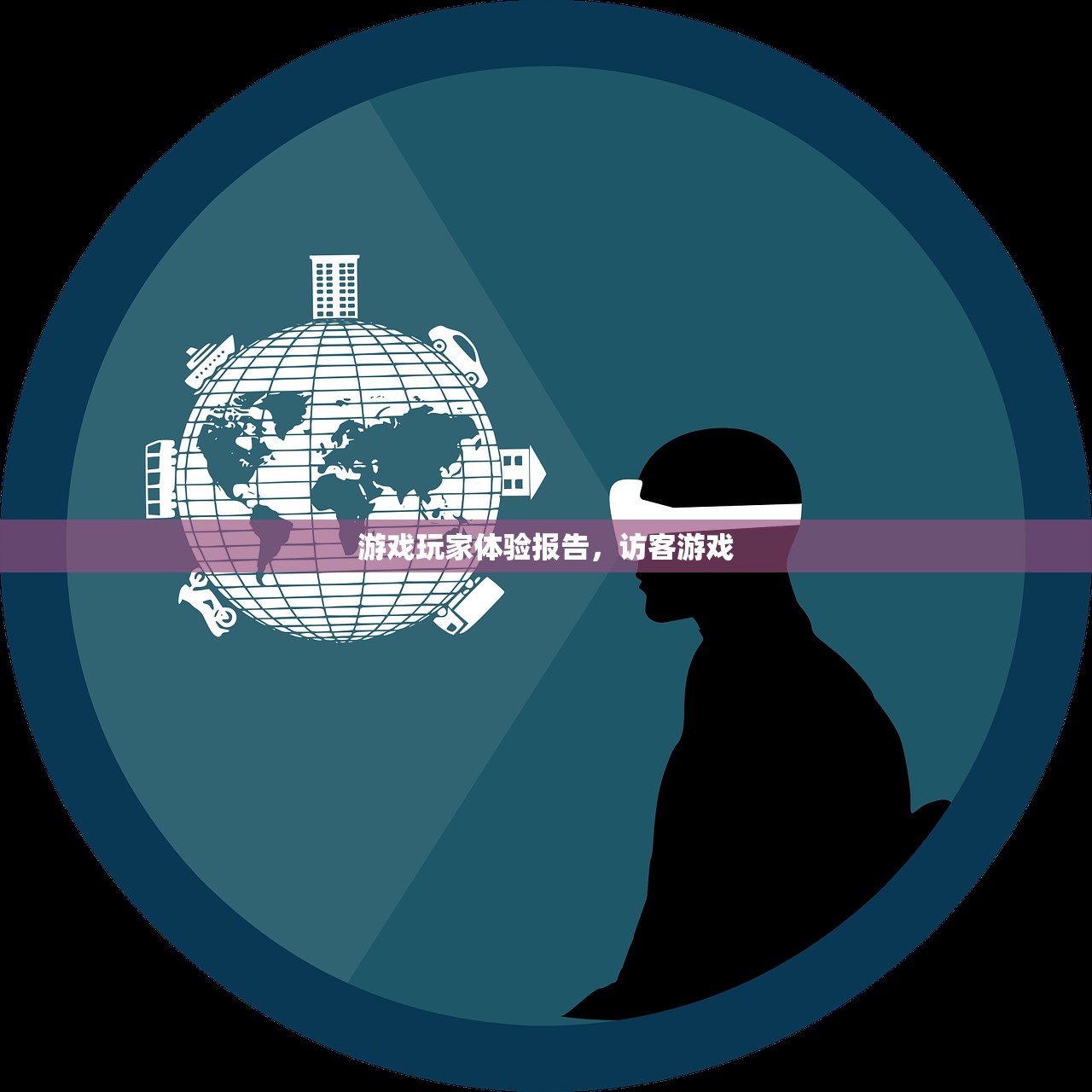 游戏玩家体验报告，访客游戏