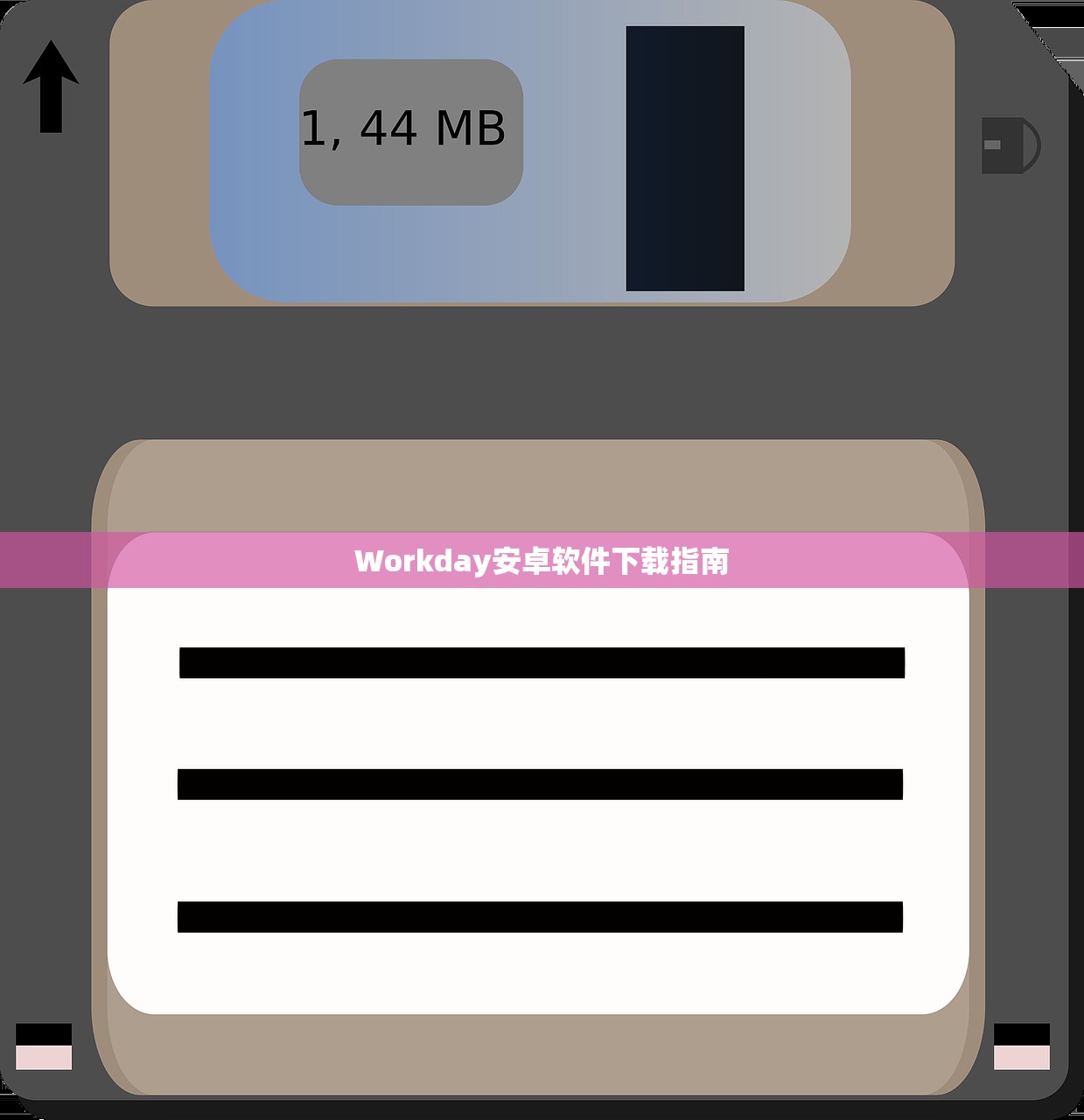 Workday安卓软件下载指南