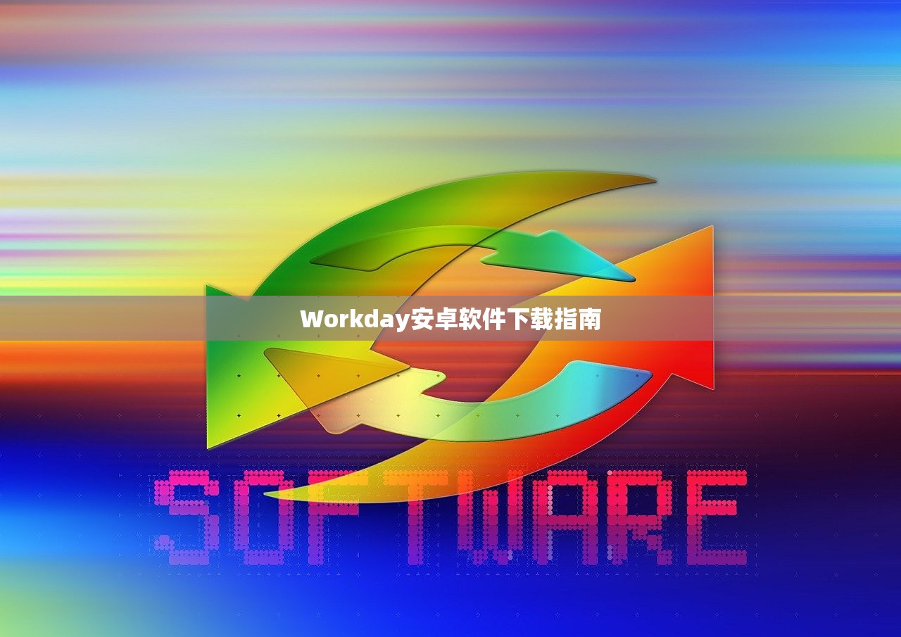 Workday安卓软件下载指南