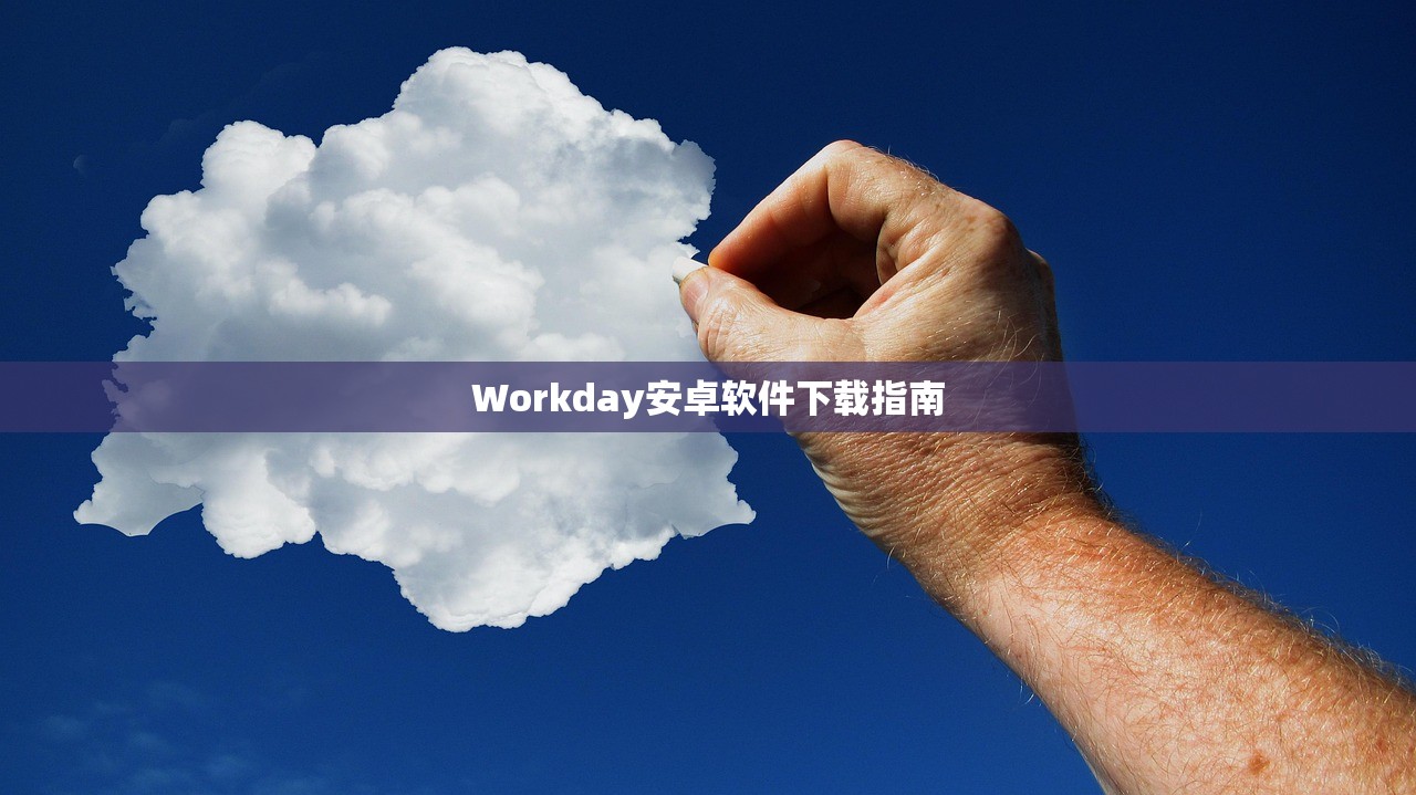 Workday安卓软件下载指南