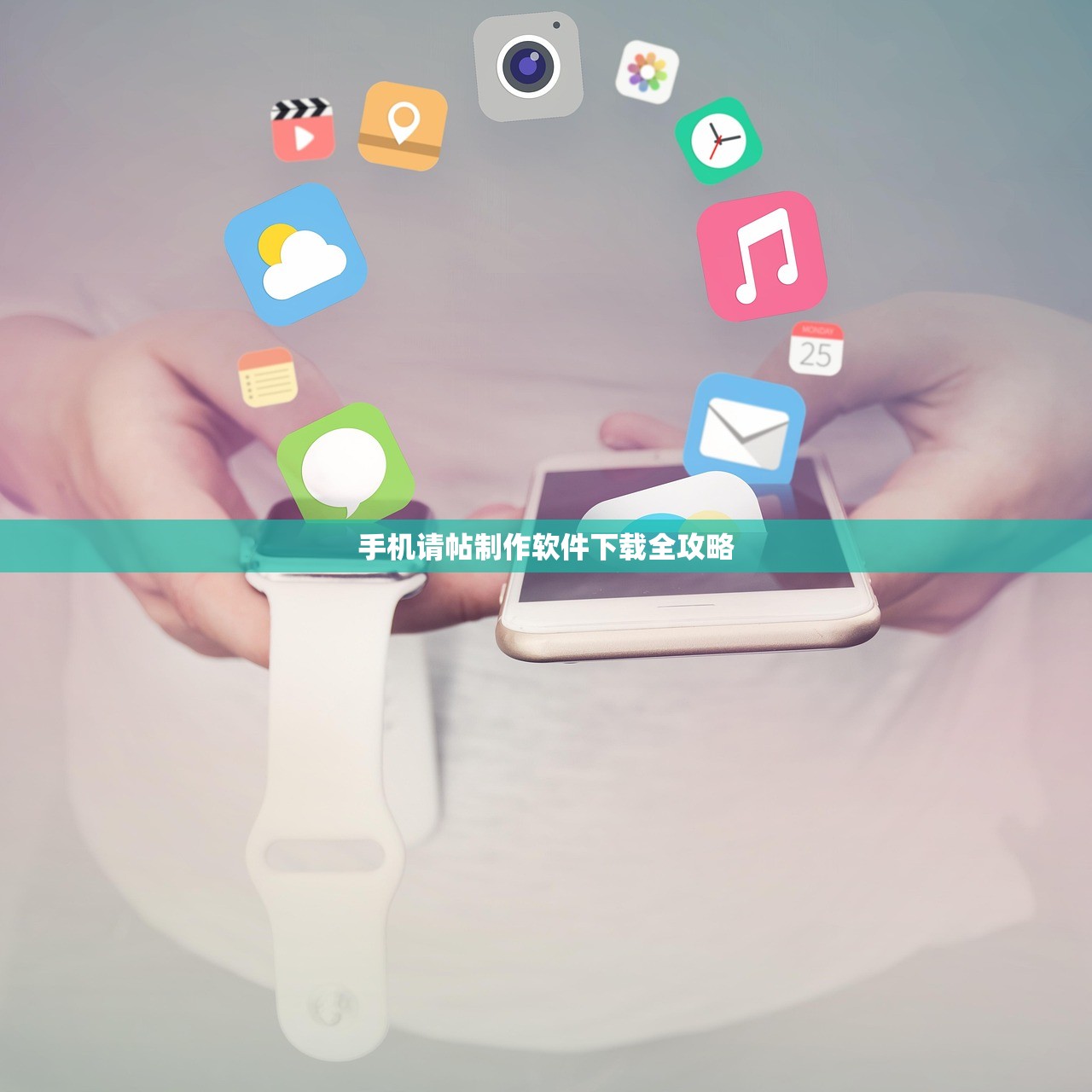 手机请帖制作软件下载全攻略