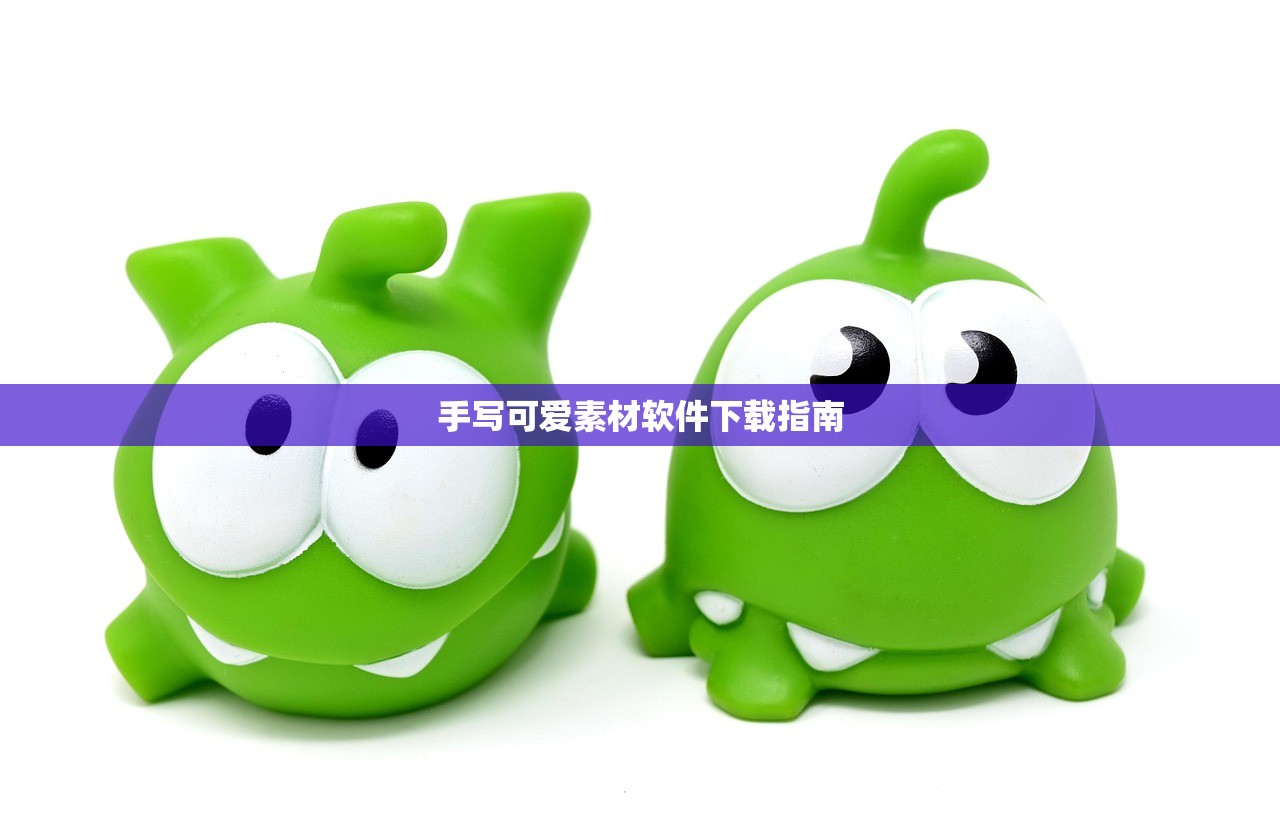 手写可爱素材软件下载指南
