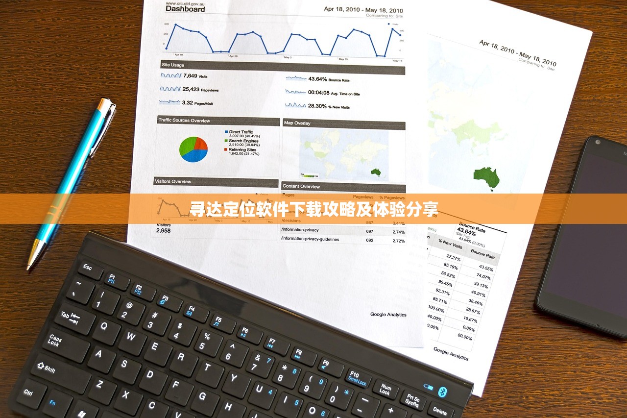 寻达定位软件下载攻略及体验分享