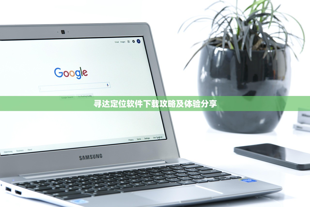 寻达定位软件下载攻略及体验分享
