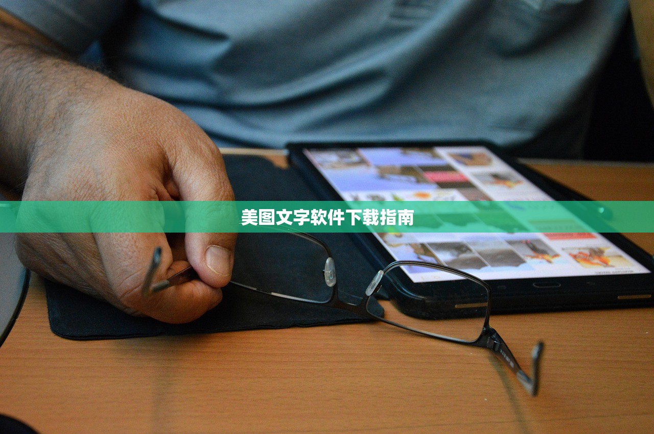 美图文字软件下载指南