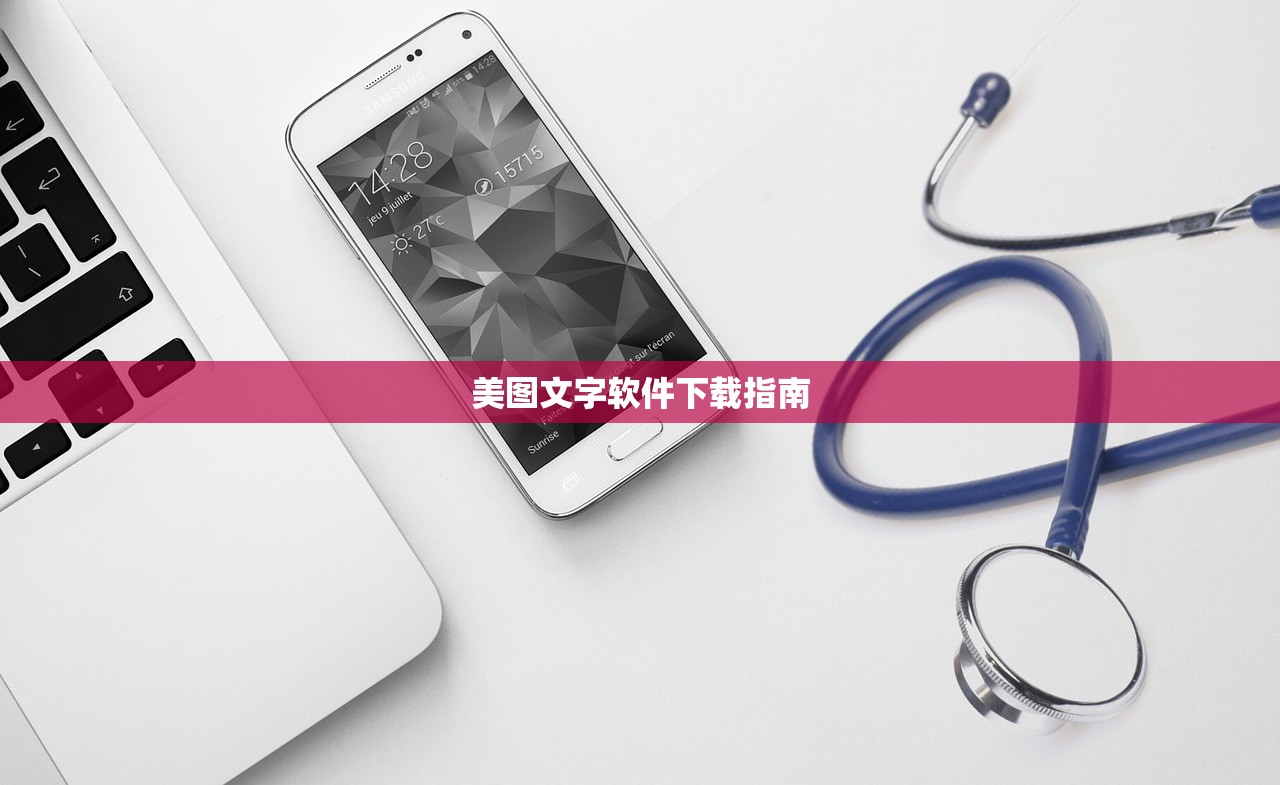 美图文字软件下载指南