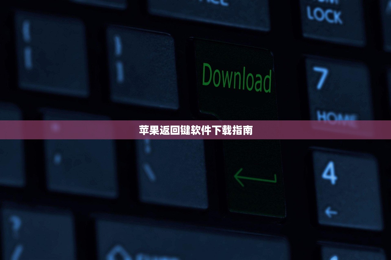 苹果返回键软件下载指南