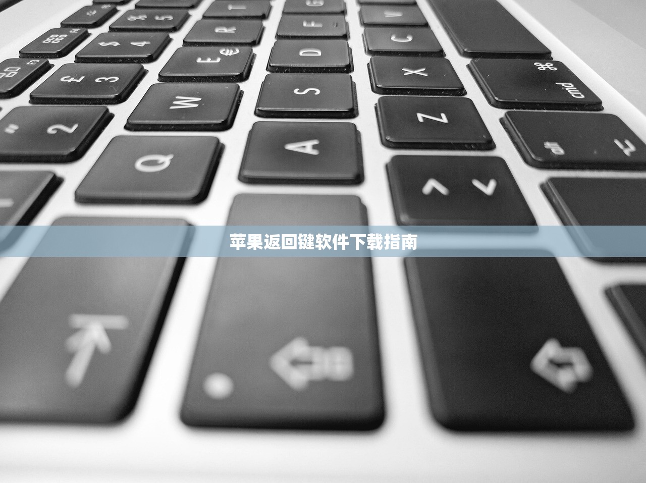 苹果返回键软件下载指南