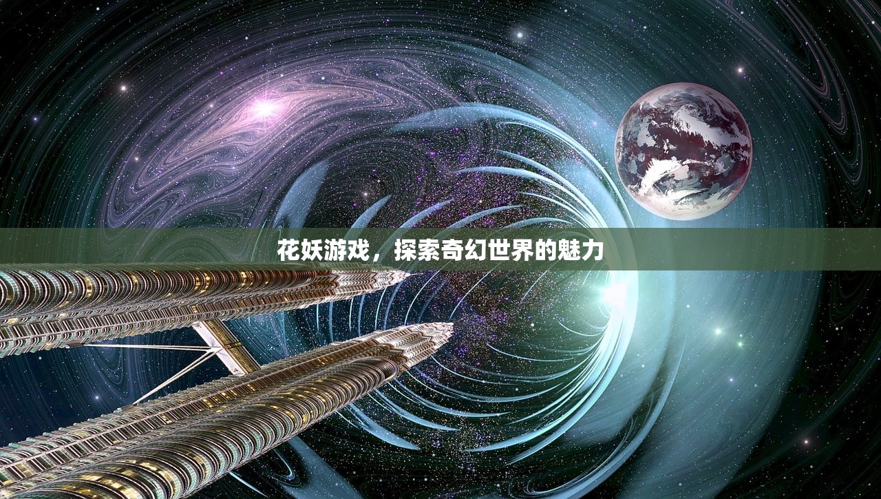 花妖游戏，探索奇幻世界的魅力