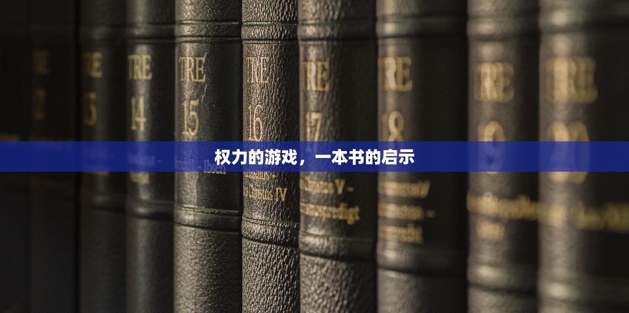 权力的游戏，一本书的启示