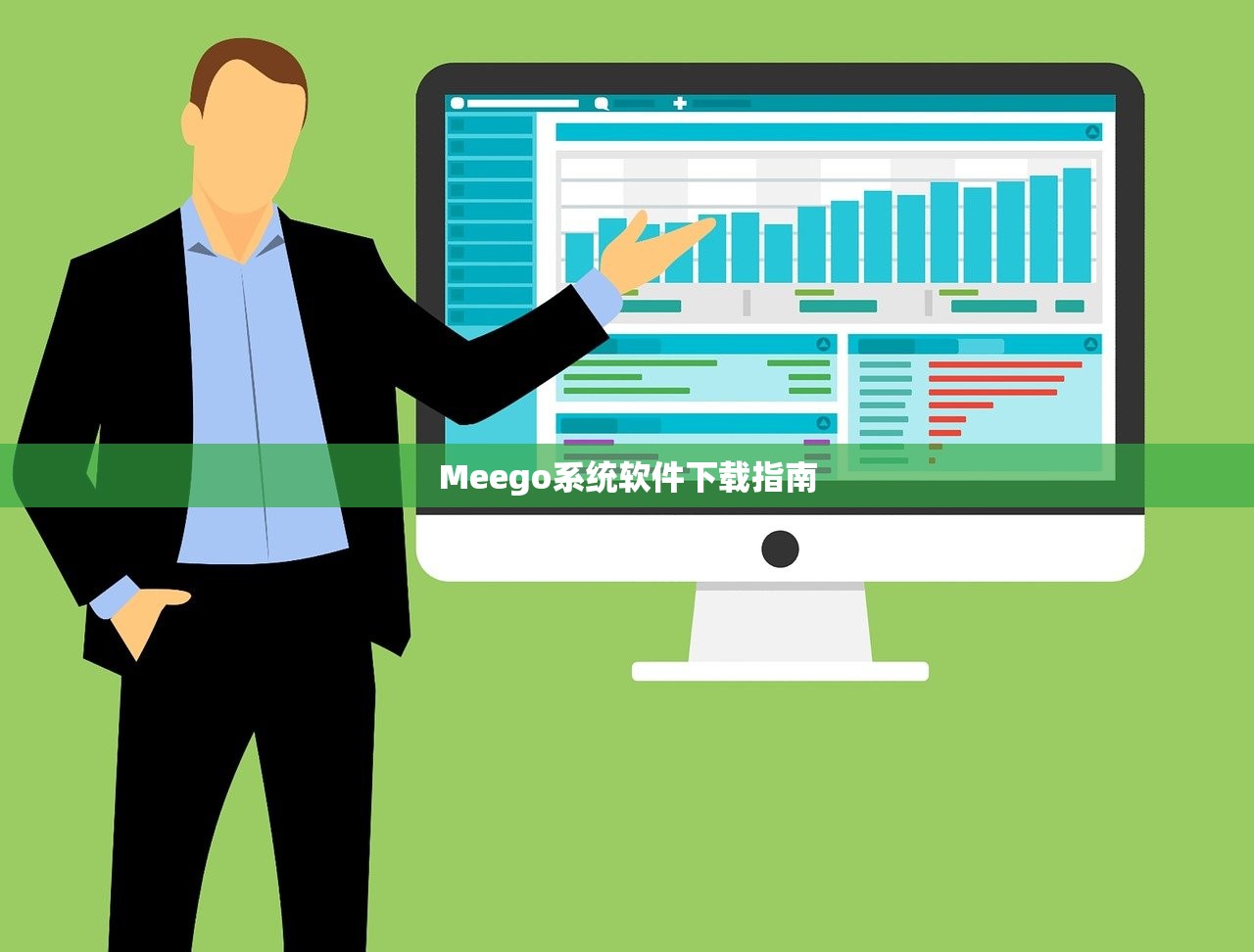 Meego系统软件下载指南
