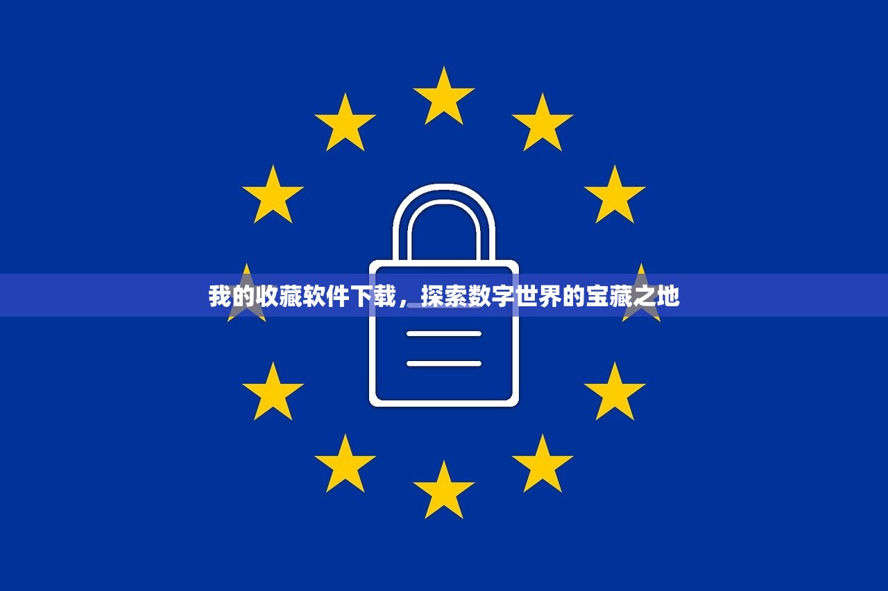 我的收藏软件下载，探索数字世界的宝藏之地