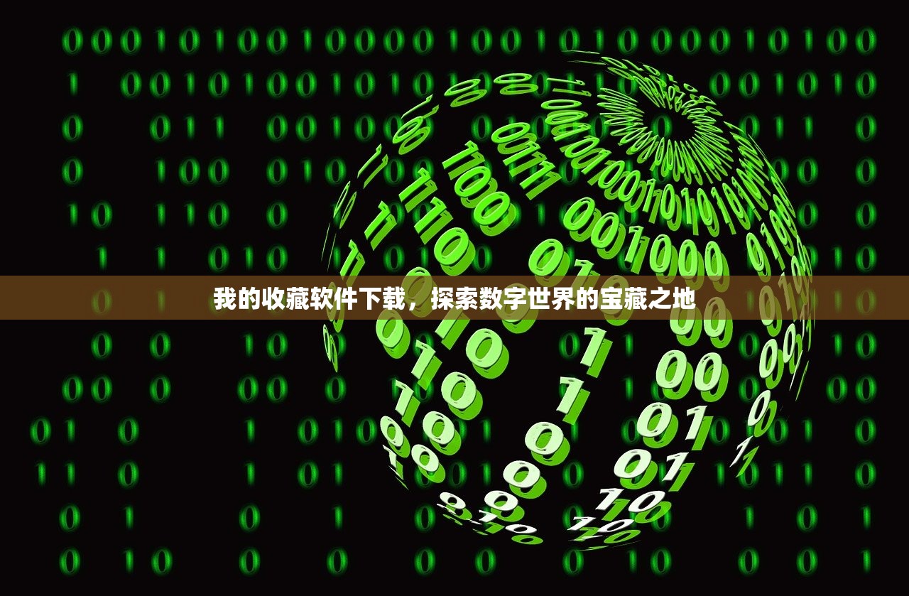 我的收藏软件下载，探索数字世界的宝藏之地