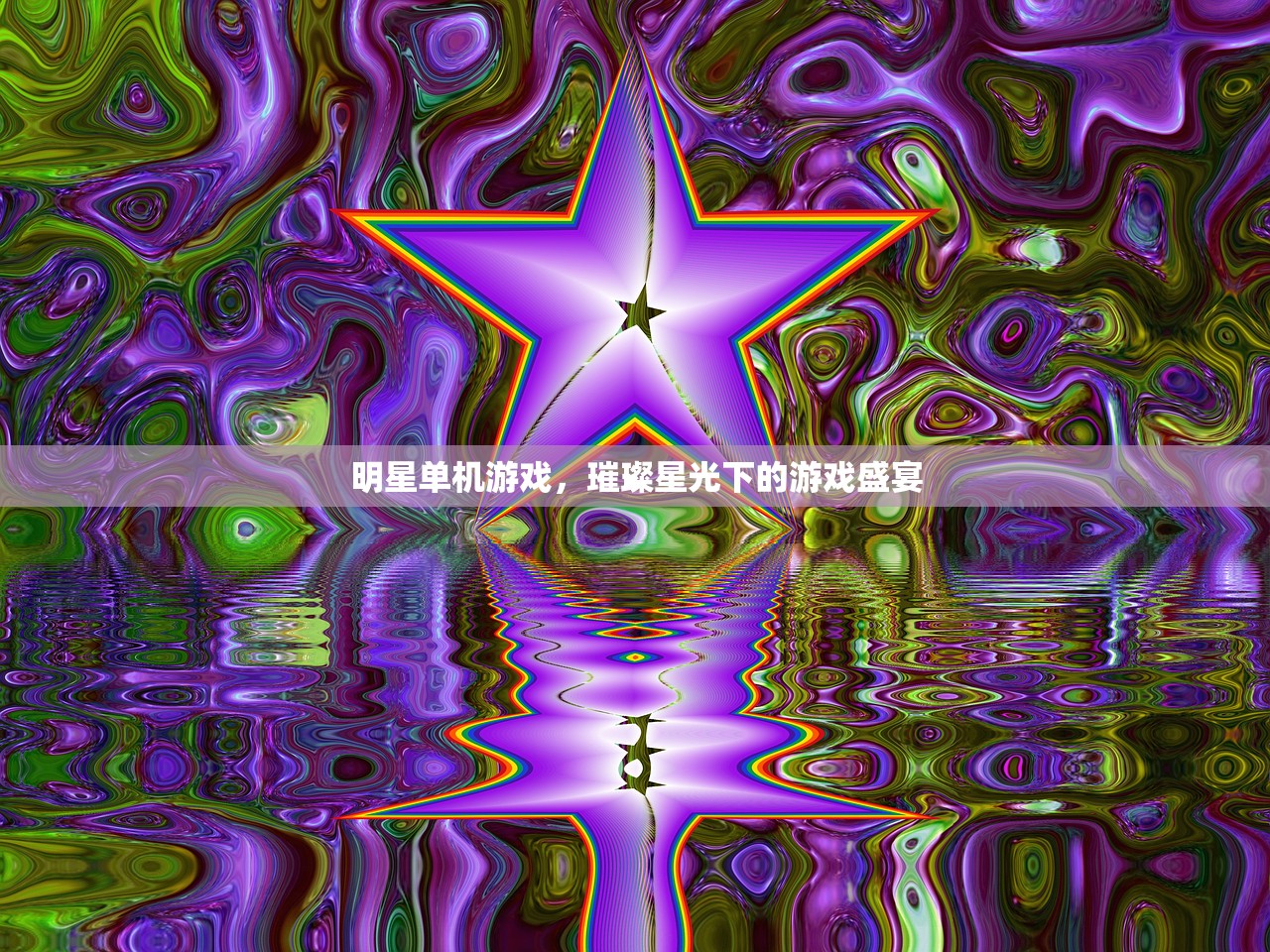 明星单机游戏，璀璨星光下的游戏盛宴