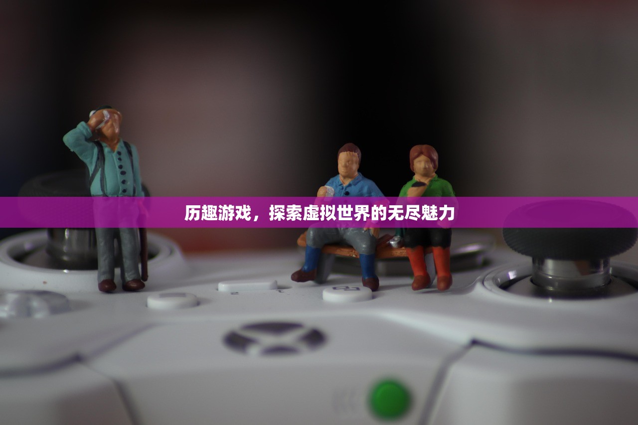 历趣游戏，探索虚拟世界的无尽魅力