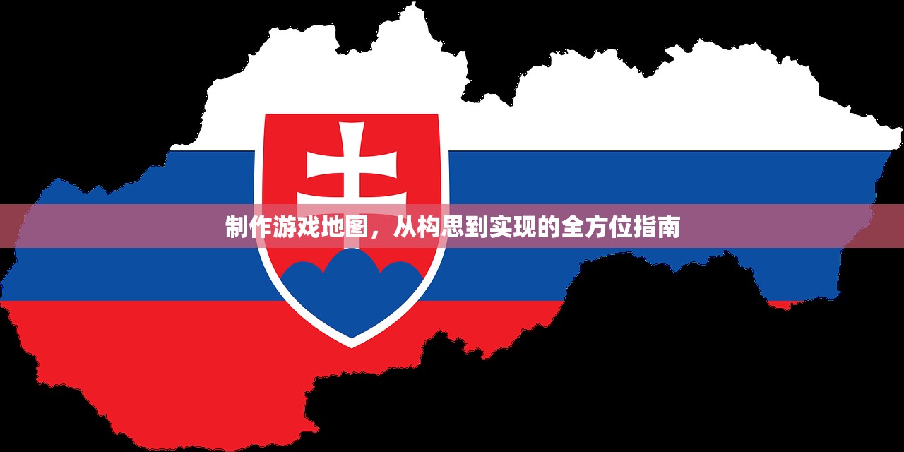 制作游戏地图，从构思到实现的全方位指南