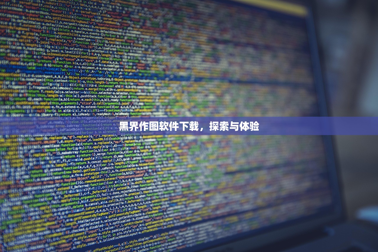 黑界作图软件下载，探索与体验