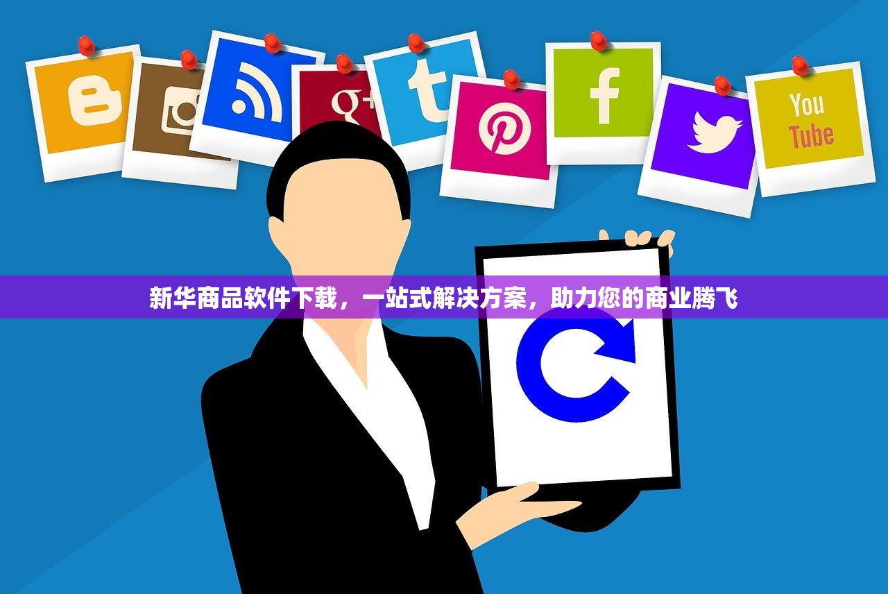新华商品软件下载，一站式解决方案，助力您的商业腾飞