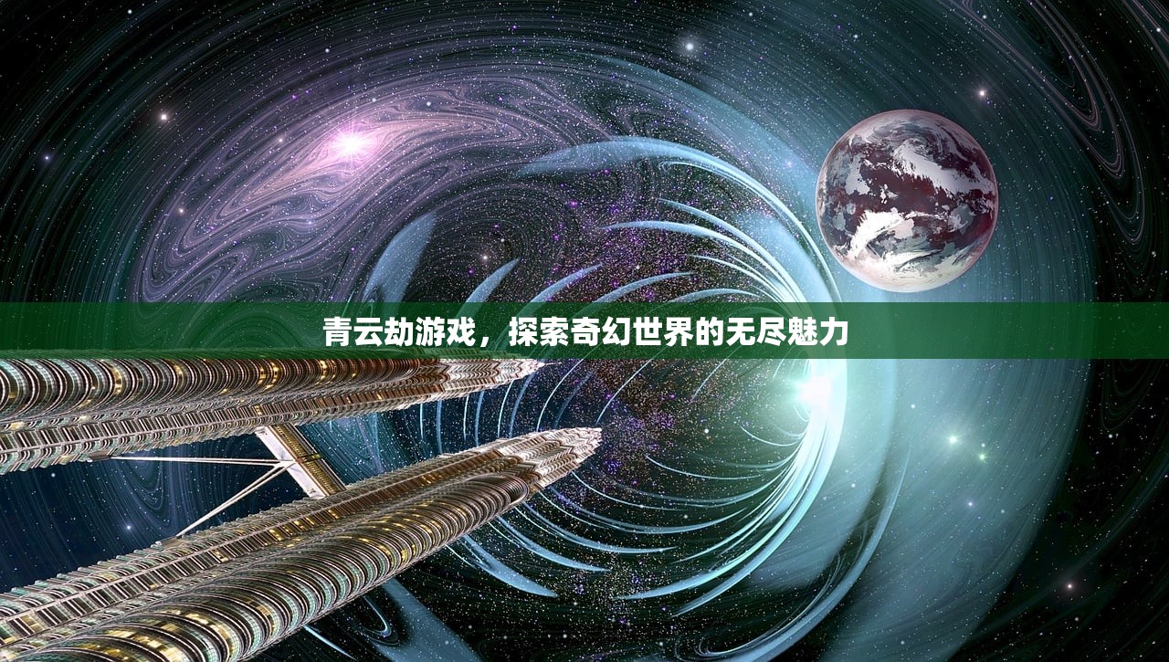 青云劫游戏，探索奇幻世界的无尽魅力