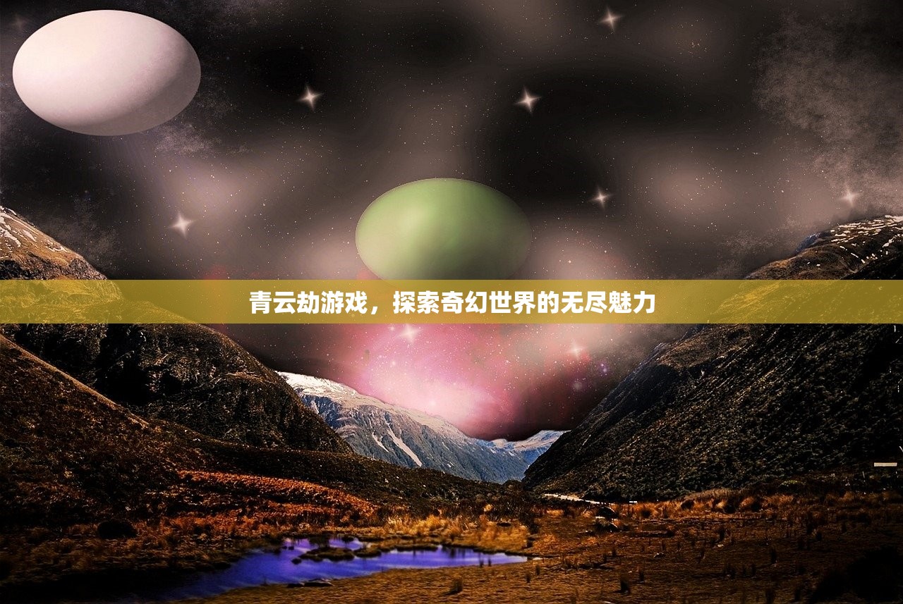 青云劫游戏，探索奇幻世界的无尽魅力